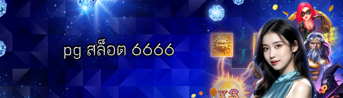 pg สล็อต 6666