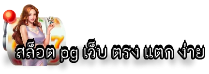 สล็อต pg เว็บ ตรง แตก ง่าย