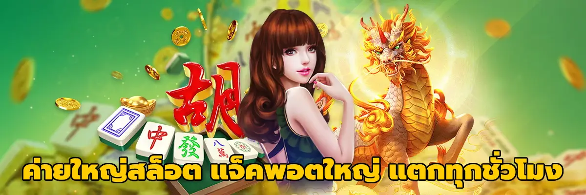 ค่ายใหญ่สล็อต