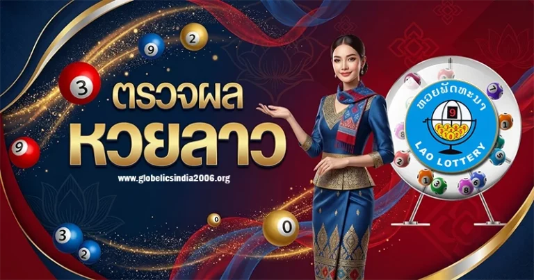 ผลหวยลาวล่าสุด