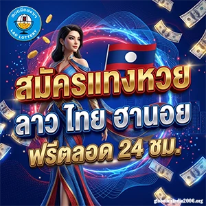 ถ่ายทอดสด หวยลาววันนี้