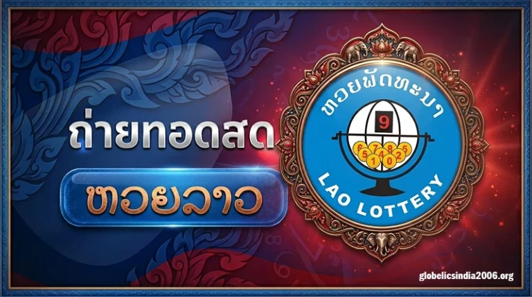 สดหวยลาววันนี้
