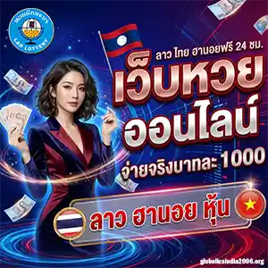 หวยลาวพัฒนา วันนี้