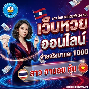 หวยลาวพัฒนา วันนี้