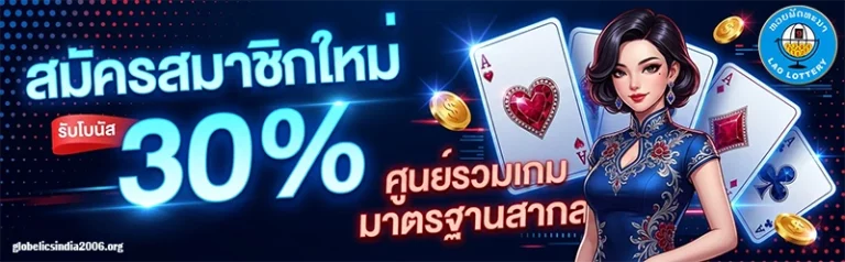 โปรโมชั่น สดหวยลาววันนี้